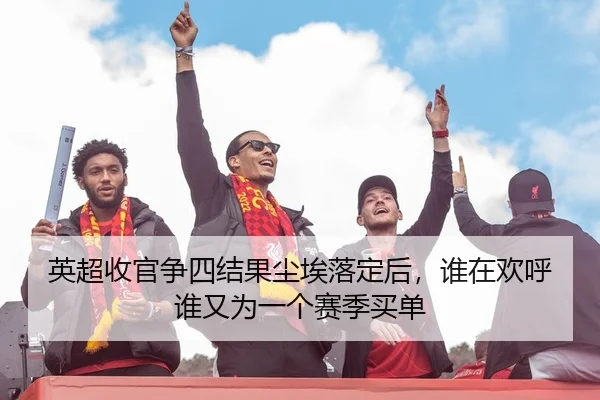 英超收官争四结果尘埃落定后，谁在欢呼谁又为一个赛季买单