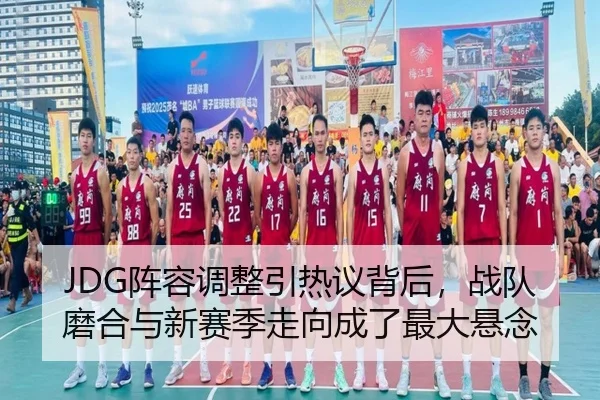 JDG阵容调整引热议背后，战队磨合与新赛季走向成了最大悬念 | DBDianjing